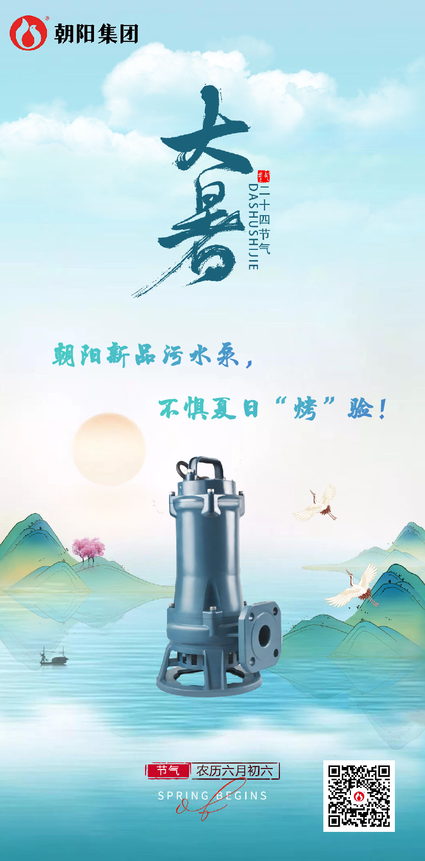 朝陽新品污水泵，不懼夏日“烤”驗！